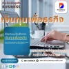 เงินทุนเพื่อธุรกิจ เงินทุนเพื่อธุรกิจ