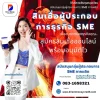 สินเชื่อผู้ประกอบการธุรกิจ SME สินเชื่อผู้ประกอบการธุรกิจ SME