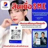 สินเชื่อSMEเพื่อธุรกิจคุณ สินเชื่อSMEเพื่อธุรกิจคุณ