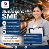 สินเชื่อเพื่อธุรกิจSME สินเชื่อเพื่อธุรกิจSME