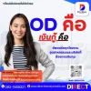 od คือ