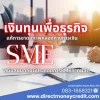 เงินทุนเพื่ือธุรกิจSME