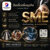 สินเชื่อเพื่้อธุรกิจSME สินเชื่อเพื่้อธุรกิจSME