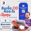 สินเชื่อ OD คืออะไร เงินทุนไม่เช็คเครดิตบูโร สินเชื่อ OD คืออะไร เงินทุนไม่เช็คเครดิตบูโร