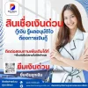 สินเชื่อเงินด่วน สินเชื่อเงินด่วน