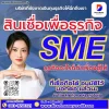 สินเชื่อเพื่อธุรกิจ ไม่เช็คภาระหนี้ ไม่ตรวจเครดิตบูโร 