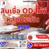 สินเชื่อ od ไม่มีหลักประกัน2568