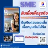สินเชื่อเพื่อธุรกิจ ยืมเงินฉุกเฉิน