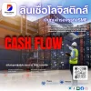 สินเชื่อโลจิสติกส์ cash flow สินเชื่อโลจิสติกส์ cash flow