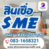 สินเชื่อSME สินเชื่อSME