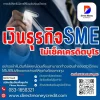 เงินธุรกิจSMEไม่เช็คเครดิตบูโร
