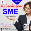 สินเชื่อเพื่อธุรกิจ SME โอกาสทางธุรกิจที่ไม่ควรพลาด สินเชื่อเพื่อธุรกิจ SME โอกาสทางธุรกิจที่ไม่ควรพลาด