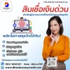 สินเชื่อเงินด่วน