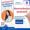 ต้องการเงินด่วนฉุกเฉินวันนี้