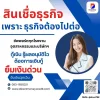 สินเชื่อธุรกิจ เพราะ ธุรกิจต้องไปต่อ