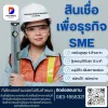 สินเชื่อเพื่อธุรกิจ SME ทางรอดของผู้ประกอบการยุคใหม่ อนุมัติไว สมัครง่าย ได้เงินทันใจ
