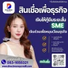 สินเชื่อเพื่อธุรกิจ สินเชื่อเพื่อธุรกิจ