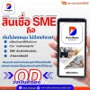 สินเชื่อsmeคืออะไร