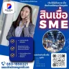 สินเชื่อ SME ไว้สำรองทำให้ไม่ต้องกังวลเรื่องเงินสดขาดมือ
