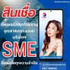 สินเชื่อSME
