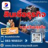 สินเชื่อธุรกิจ ทางออกการเงินที่เจ้าของกิจการเลือกใช้