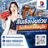 สินเชื่อเงินด่วน สินเชื่อเงินด่วน