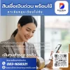 สินเชื่อเงินด่วน พร้อมใช้ สินเชื่อเงินด่วน พร้อมใช้