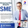 เงินทุนหมุนเวียนSME เงินทุนหมุนเวียนSME