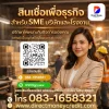สินเชื่อเพื่อธุรกิจสำหรับSMEบริษัทและโรงงาน สินเชื่อเพื่อธุรกิจสำหรับSMEบริษัทและโรงงาน