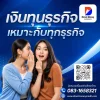 เงินทุนธุรกิจเหมาะกับทุกธุรกิจ เงินทุนธุรกิจเหมาะกับทุกธุรกิจ