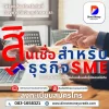 สินเชื่อสำหรับธุรกิจsme สินเชื่อสำหรับธุรกิจsme