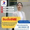 สินเชื่อSME