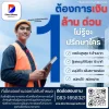 ต้องการเงิน ล้าน ด่วนไม่รู้จะปรึกษาใคร