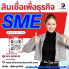 สินเชื่อเพื่อธุรกิจSMEเพราะธุรกิจต้องมาก่อน