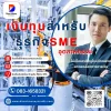 เงินทุนสำหรับธุรกิจ SME เงินทุนสำหรับธุรกิจ SME