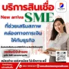 บริการสินเชื่อ SME