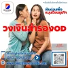 วงเงินสำรองOD คือ วงเงินสำรองOD คือ