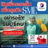 สินเชื่อระยะสั้น เพื่อธุรกิจ SME