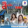 สินเชื่อสำหรับธุรกิจSME
