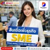 สินเชื่อเพื่อธุรกิจSME สินเชื่อเพื่อธุรกิจSME