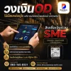 วงเงินODสินเชื่อเงินด่วน วงเงินODสินเชื่อเงินด่วน