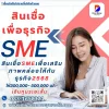 สินเชื่อ SME เพื่อเสริมสภาพคล่องให้กับธุรกิจ 2568