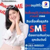 สินเชื่อเพื่อธุรกิจ SME ต้องการเงินด่วน ฉุกเฉินวันนี้ รู้ผลอนุมัติไว