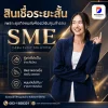 สินเชื่อระยะสั้น SME สินเชื่อระยะสั้น SME