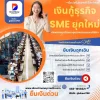 เงินกู้ธุรกิจ SME ยุคใหม่ เงินกู้ธุรกิจ SME ยุคใหม่