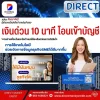 เงินด่วน 10 นาที โอนเข้าบัญชี