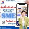 สินเชื่อเงินด่วนกู้เงิน รู้ผลอนุมัติไว ต้องการเงินกู้SME