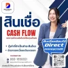 สินเชื่อCash Flow สินเชื่อCash Flow