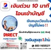 เงินด่วน 10 นาที โอนเข้าบัญชี