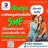 เงินทุนหมุนเวียน SME วงเงินสินเชื่อ OD 